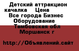 Детский аттракцион качалка  › Цена ­ 36 900 - Все города Бизнес » Оборудование   . Тамбовская обл.,Моршанск г.